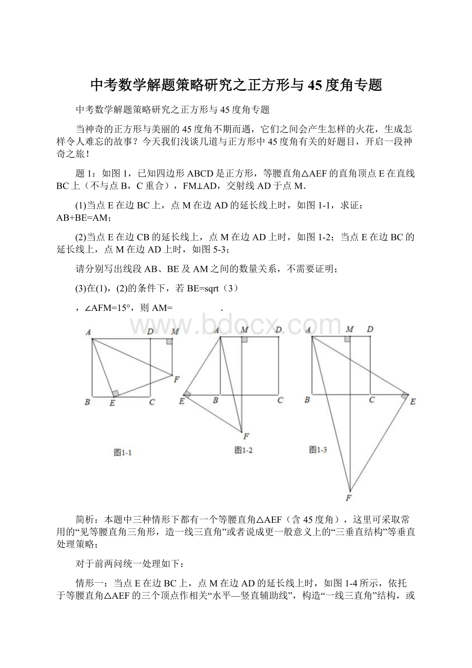 中考数学解题策略研究之正方形与45度角专题.docx