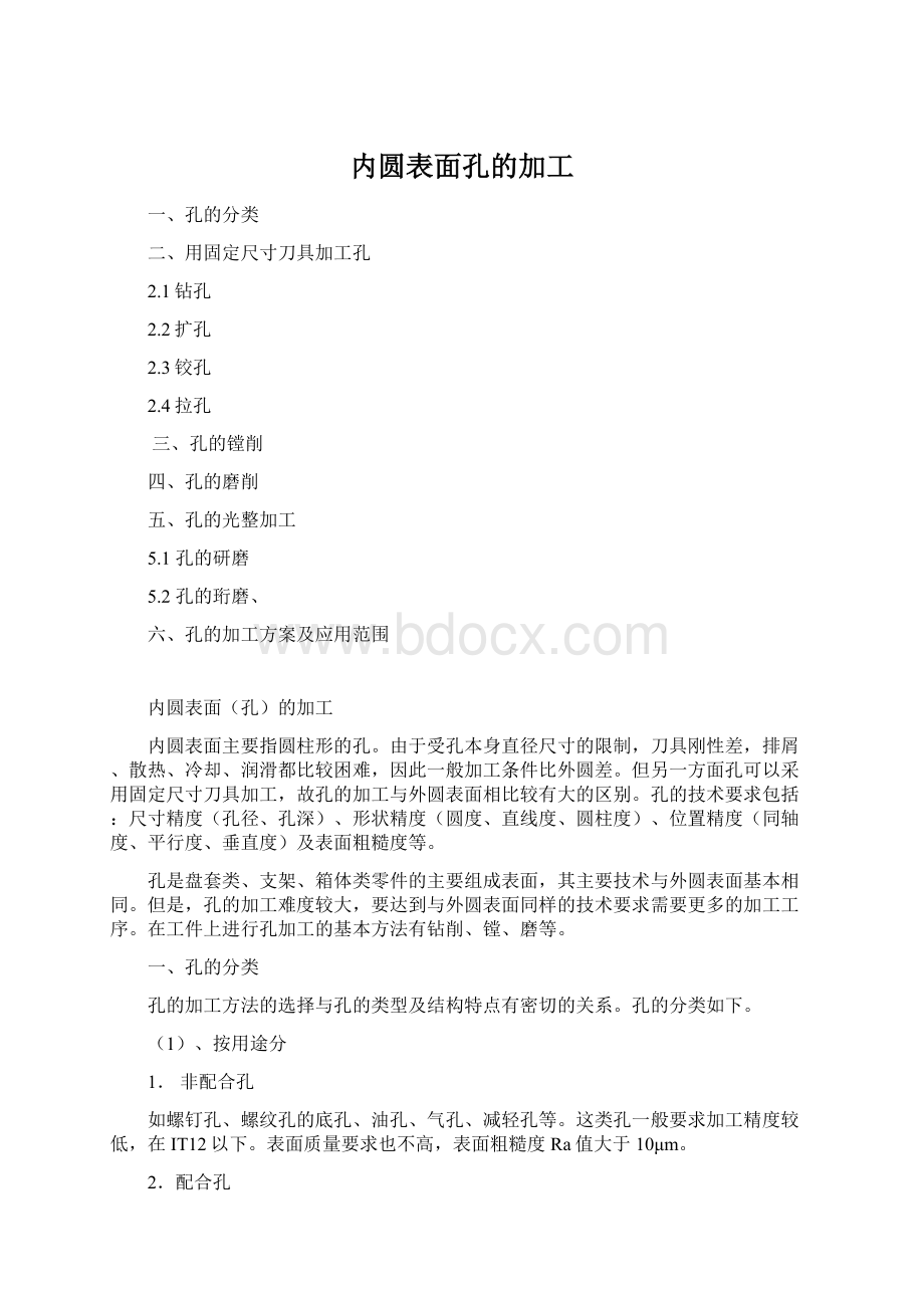 内圆表面孔的加工Word格式文档下载.docx