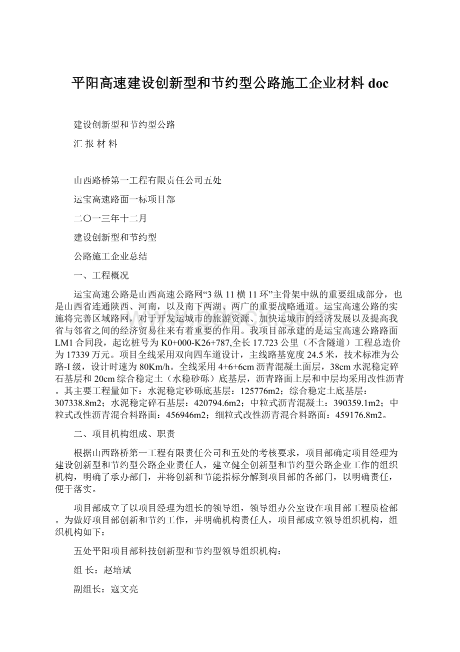 平阳高速建设创新型和节约型公路施工企业材料docWord文件下载.docx_第1页