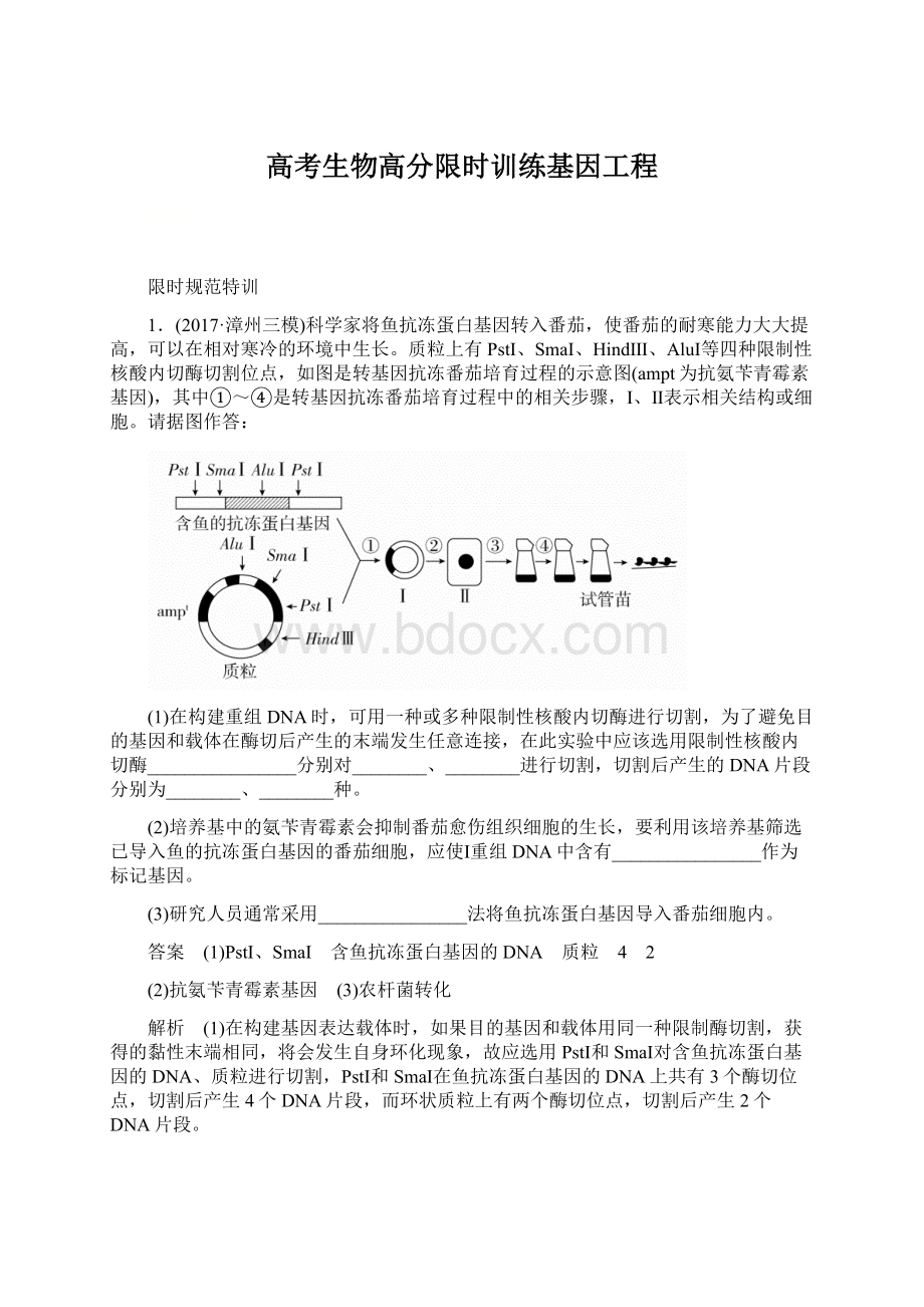 高考生物高分限时训练基因工程.docx