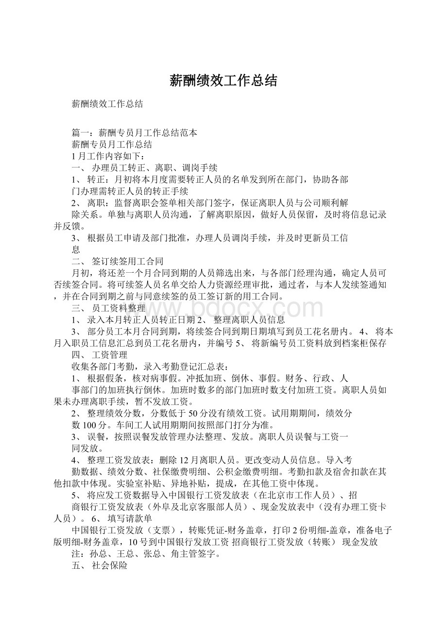 薪酬绩效工作总结.docx