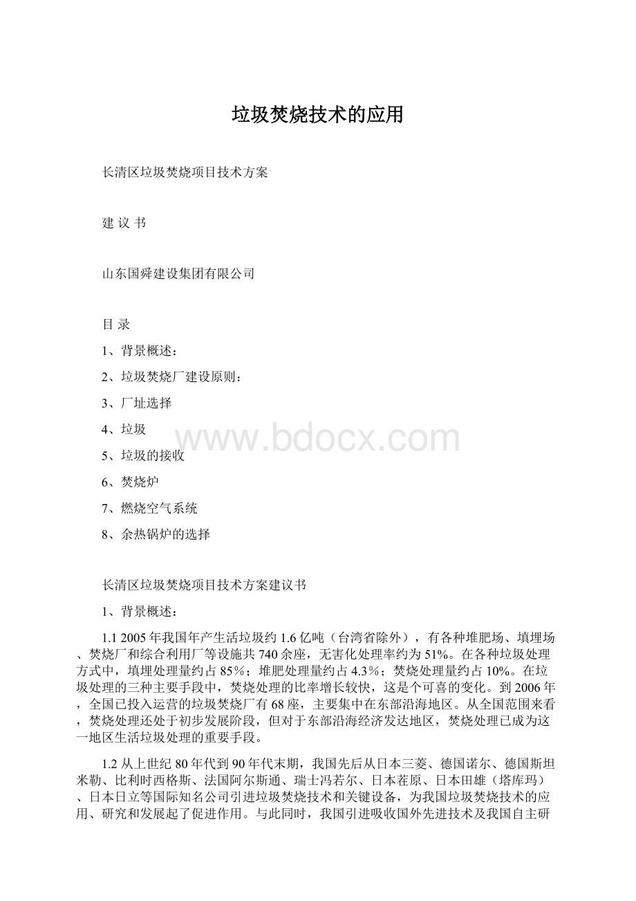 垃圾焚烧技术的应用.docx_第1页