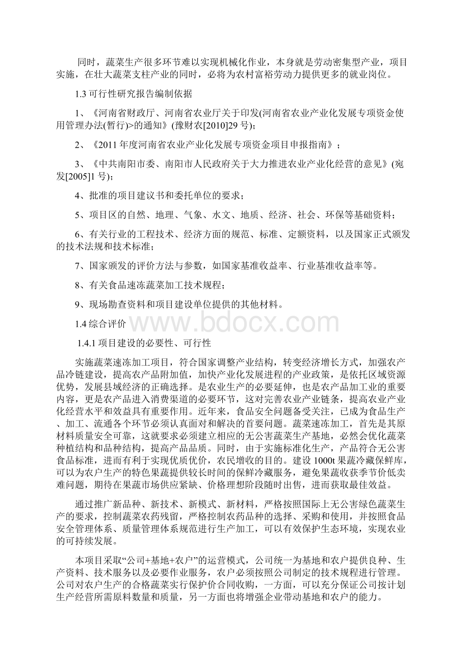 3000吨蔬菜储藏加工冷库建设项目可行性研究报告.docx_第2页