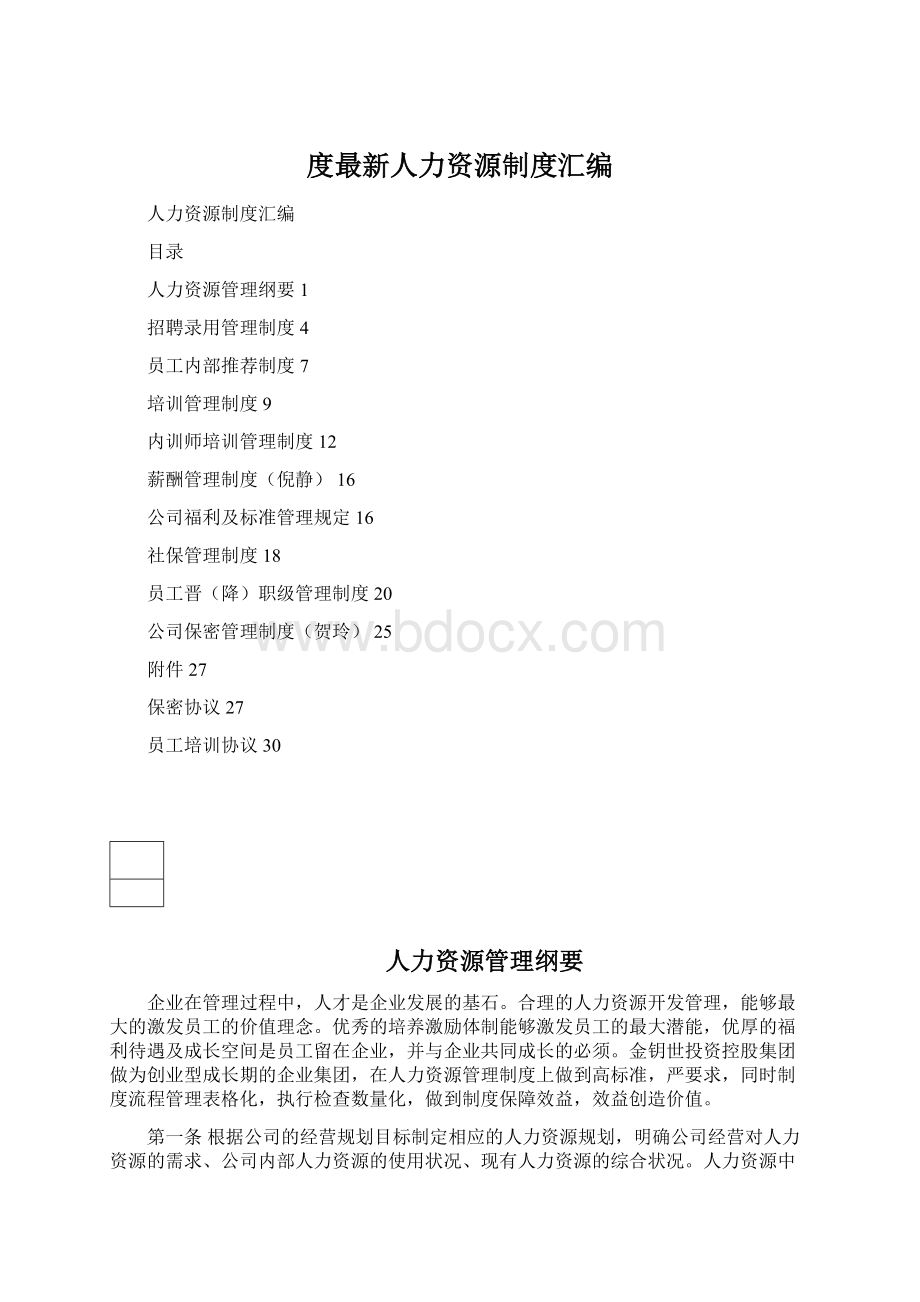 度最新人力资源制度汇编Word文件下载.docx_第1页