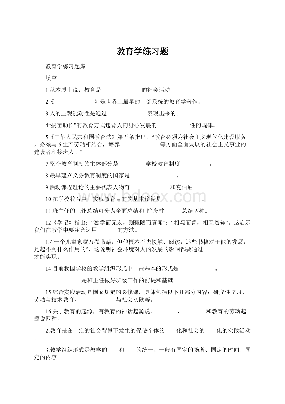 教育学练习题文档格式.docx_第1页