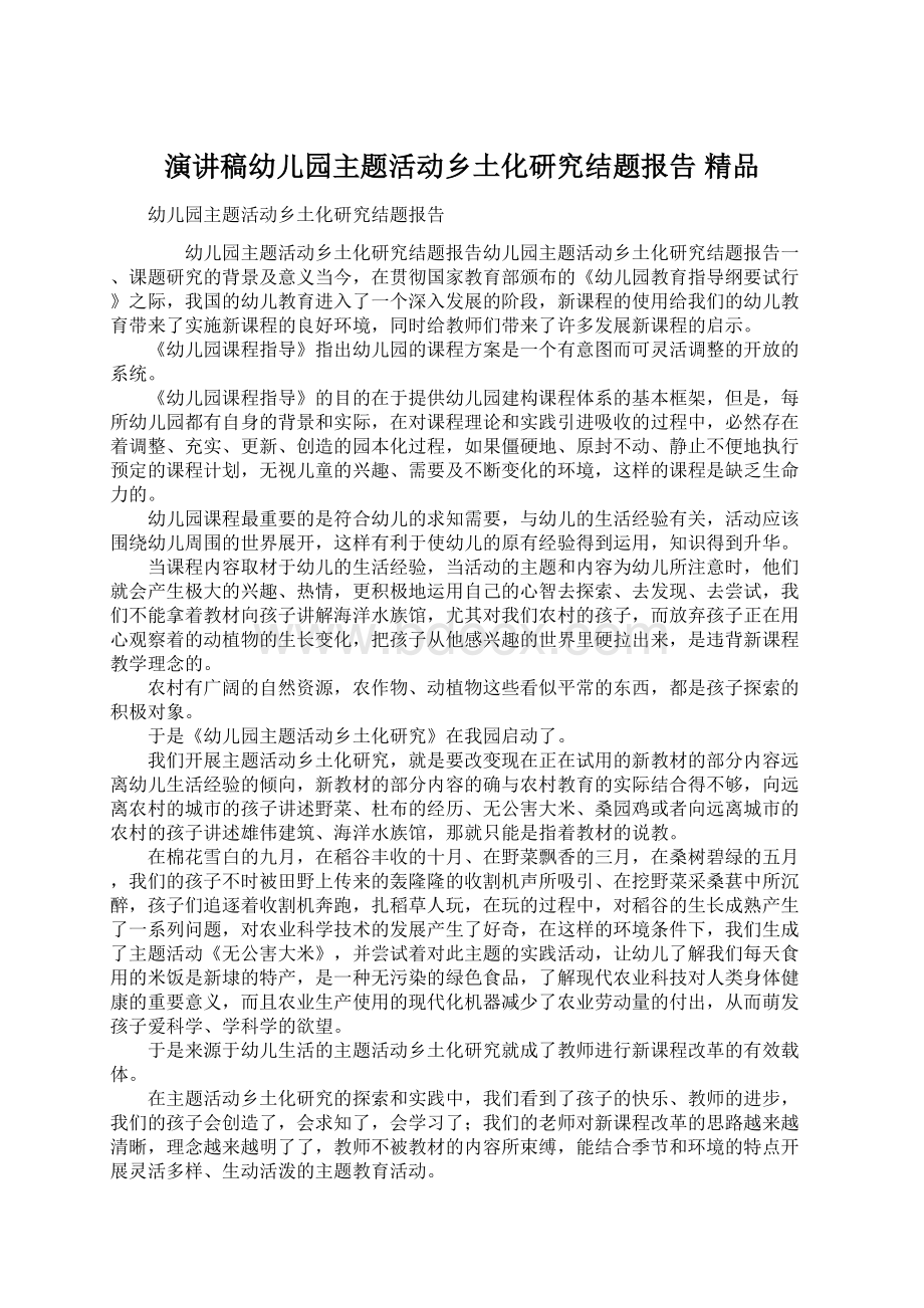 演讲稿幼儿园主题活动乡土化研究结题报告 精品.docx_第1页