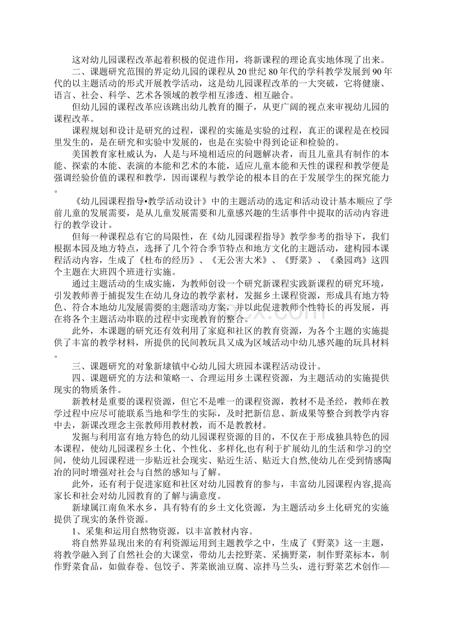 演讲稿幼儿园主题活动乡土化研究结题报告 精品Word文档格式.docx_第2页