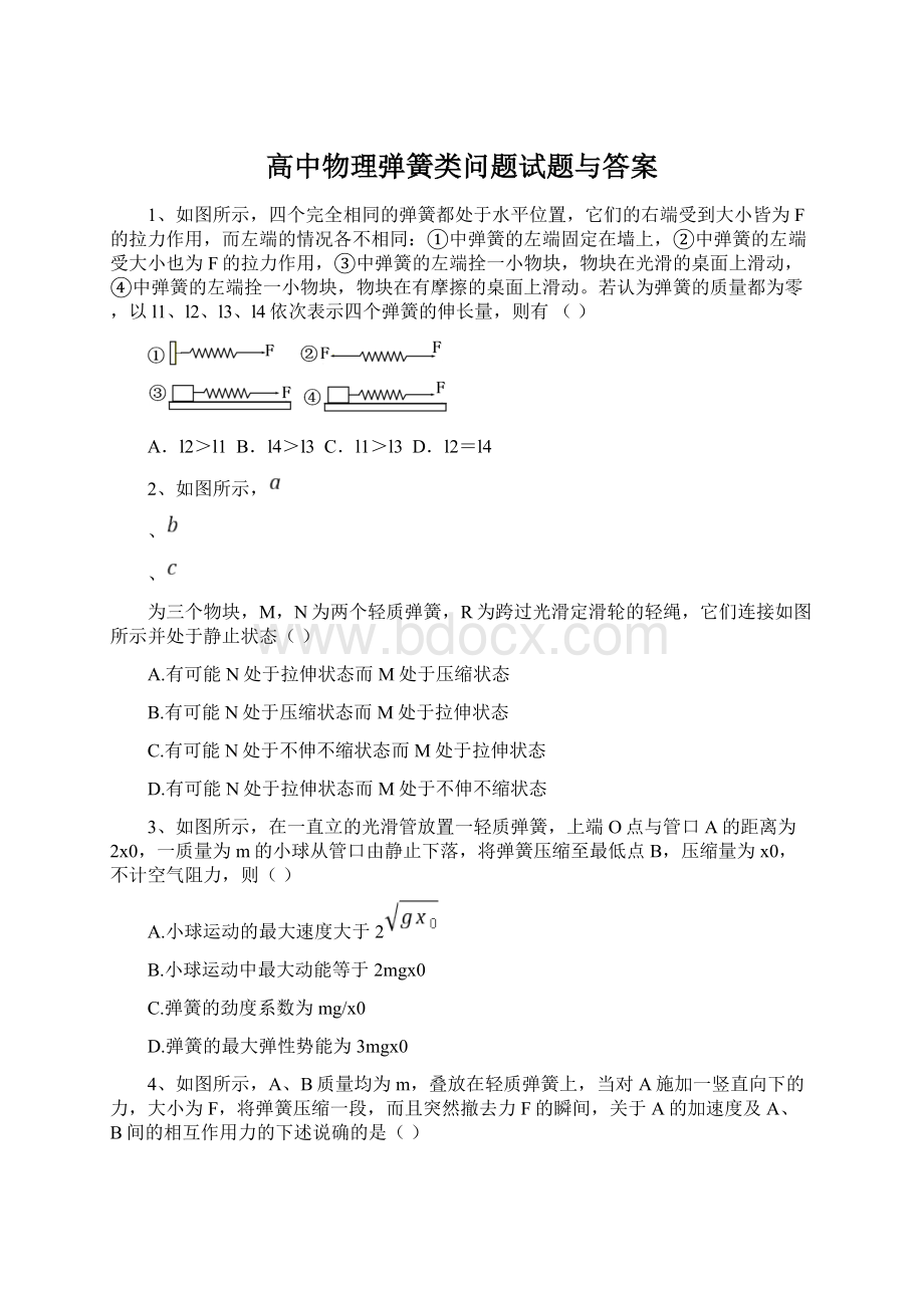 高中物理弹簧类问题试题与答案Word文档下载推荐.docx