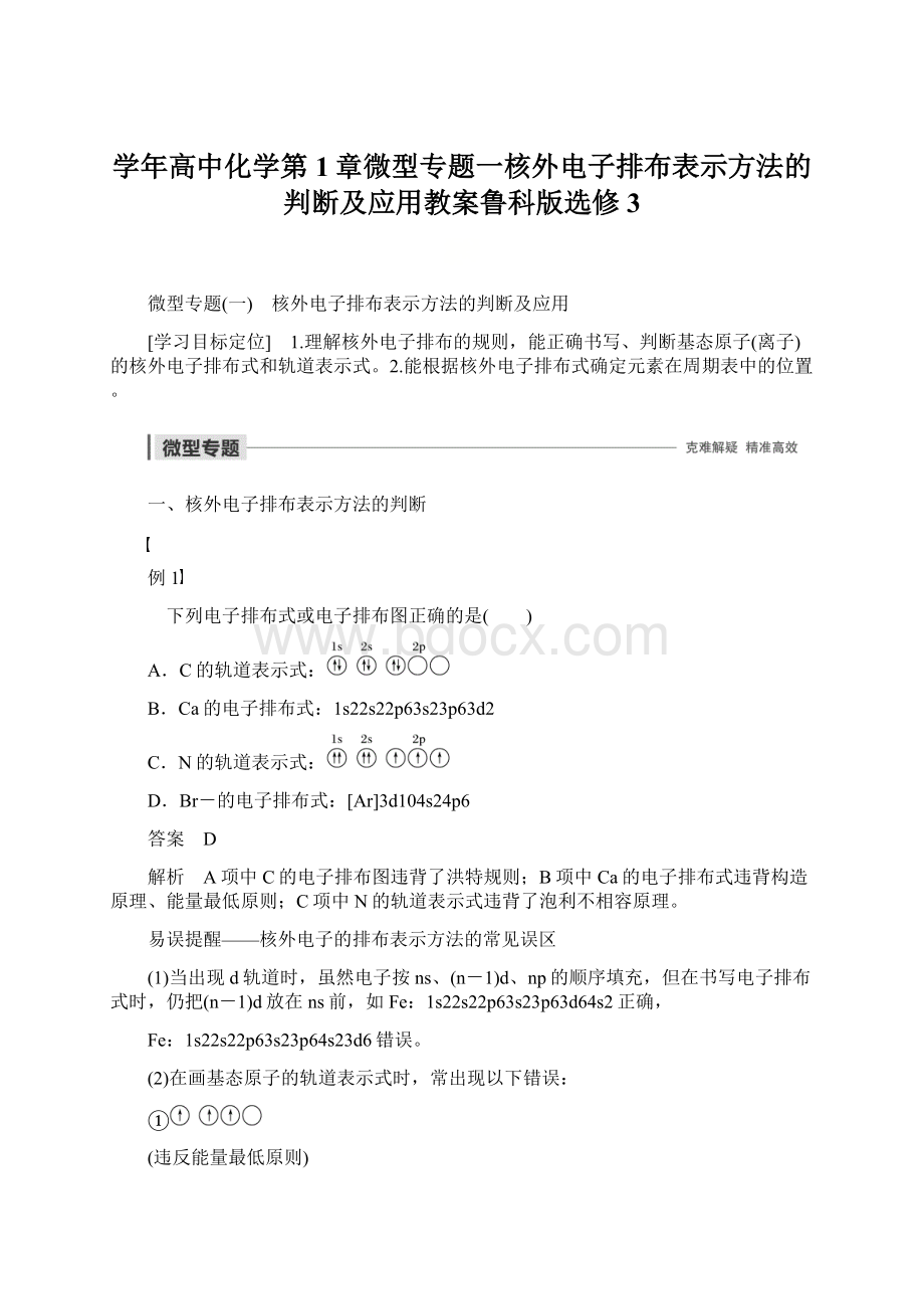 学年高中化学第1章微型专题一核外电子排布表示方法的判断及应用教案鲁科版选修3.docx_第1页