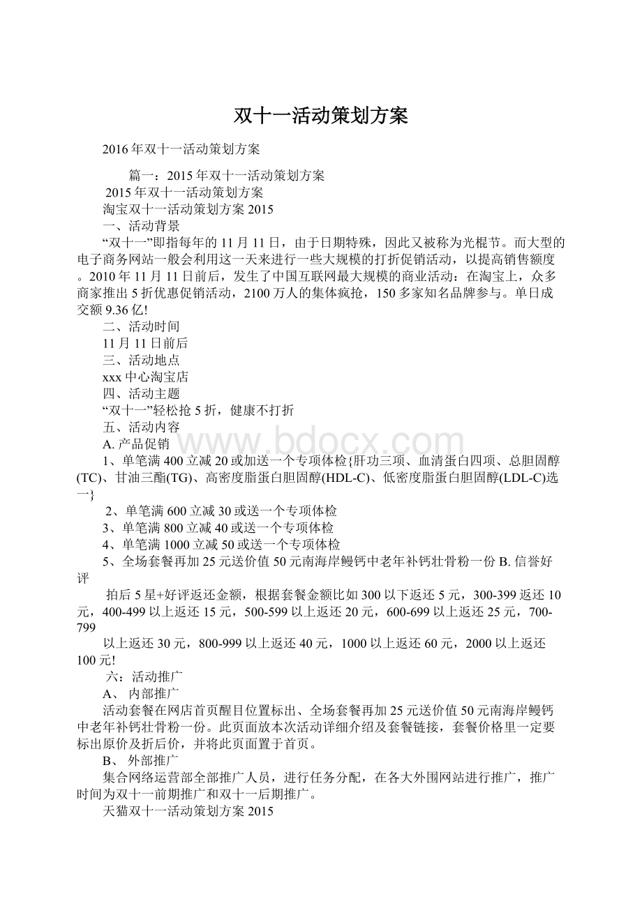 双十一活动策划方案Word格式文档下载.docx_第1页