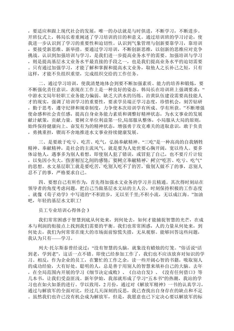 员工专业培训心得体会.docx_第3页