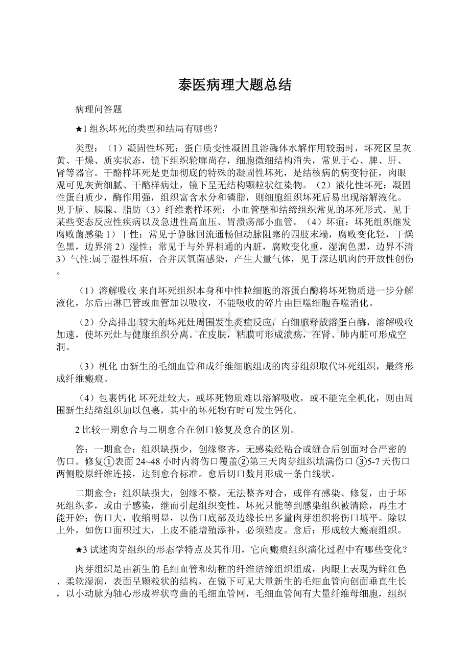 泰医病理大题总结.docx