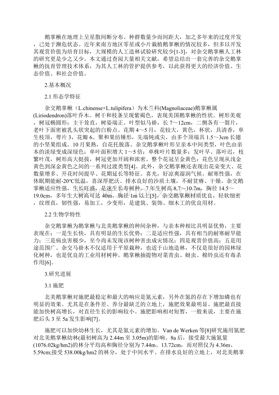 杂交鹅掌楸的抚育管理技术Word文件下载.docx_第2页