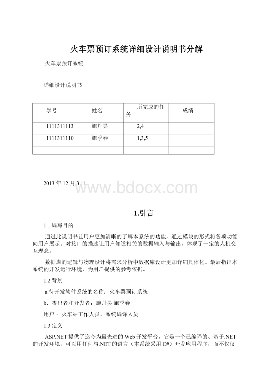 火车票预订系统详细设计说明书分解Word文件下载.docx