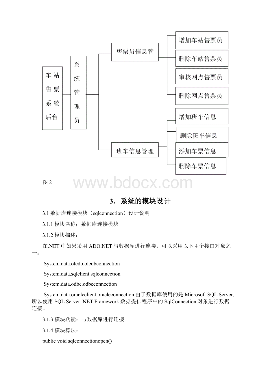 火车票预订系统详细设计说明书分解.docx_第3页