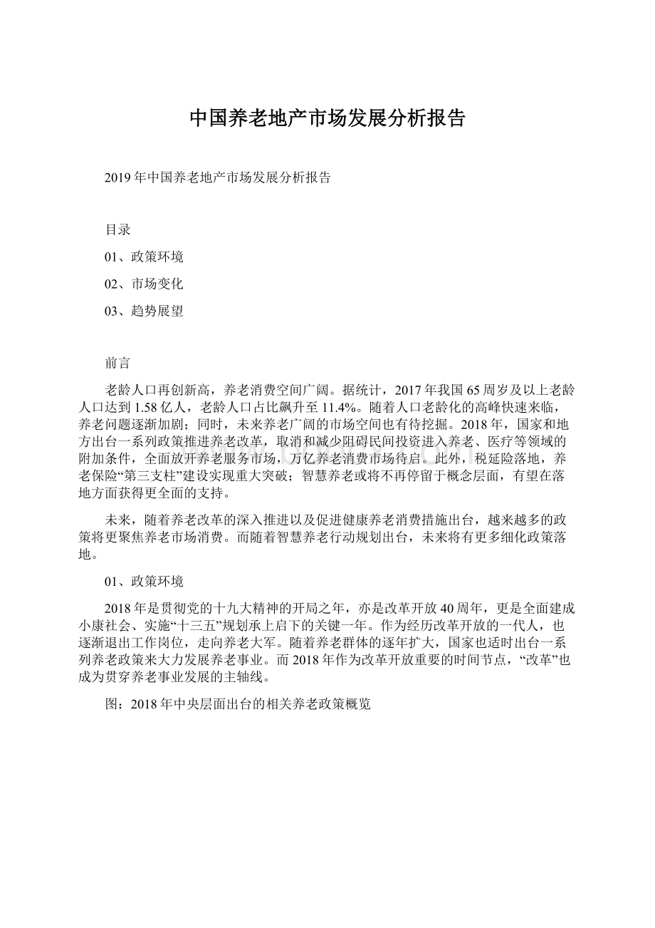 中国养老地产市场发展分析报告.docx_第1页