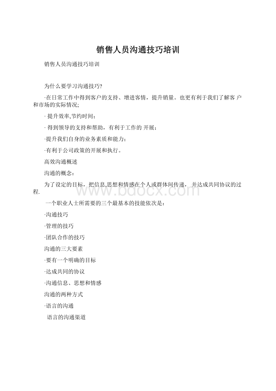 销售人员沟通技巧培训Word文件下载.docx