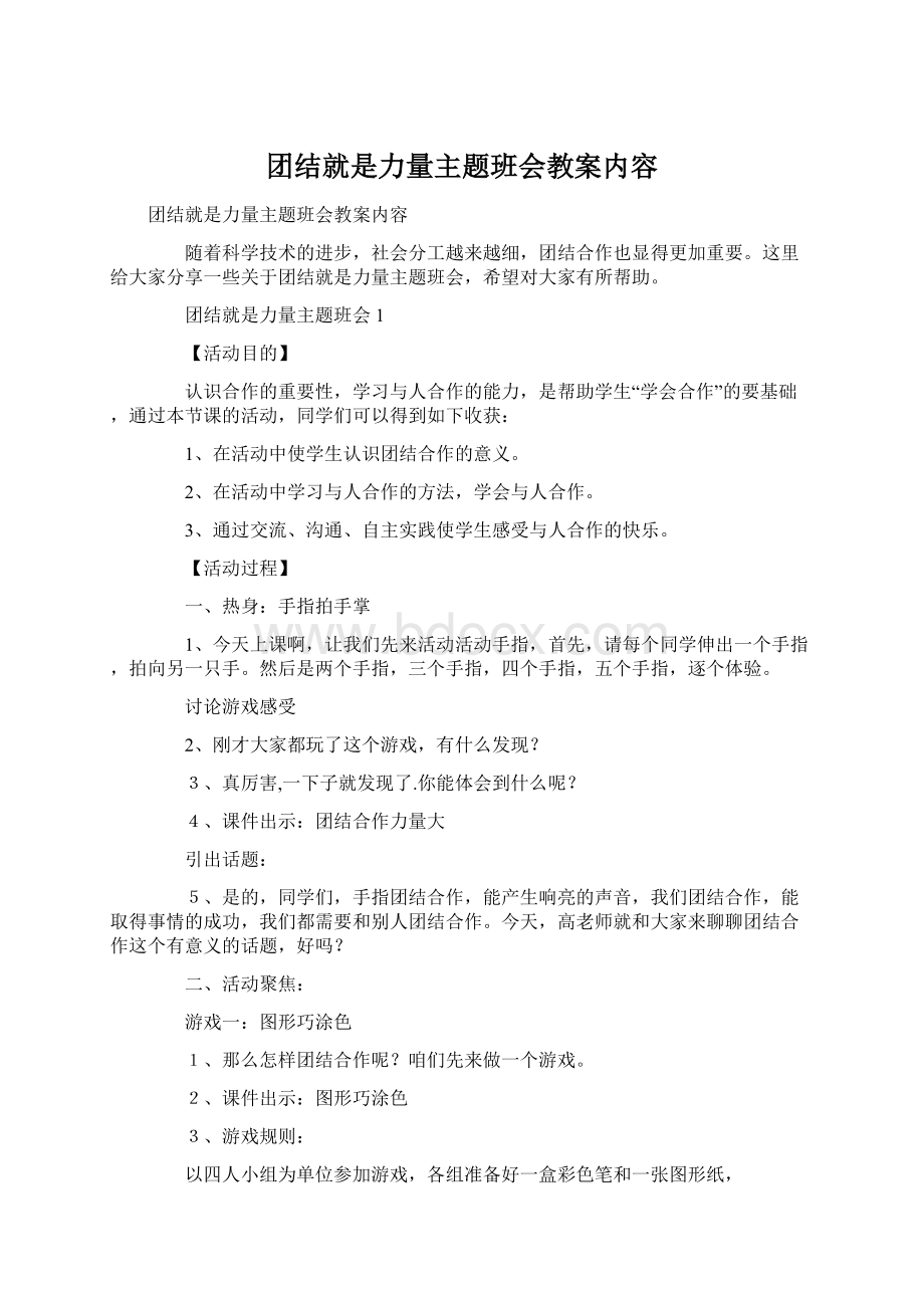 团结就是力量主题班会教案内容Word下载.docx_第1页