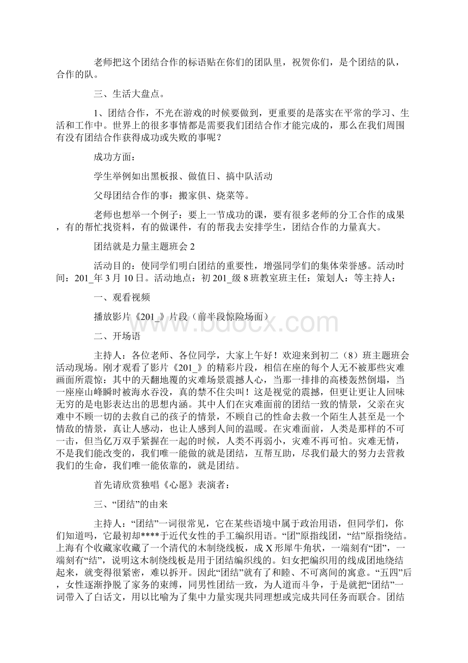 团结就是力量主题班会教案内容Word下载.docx_第3页