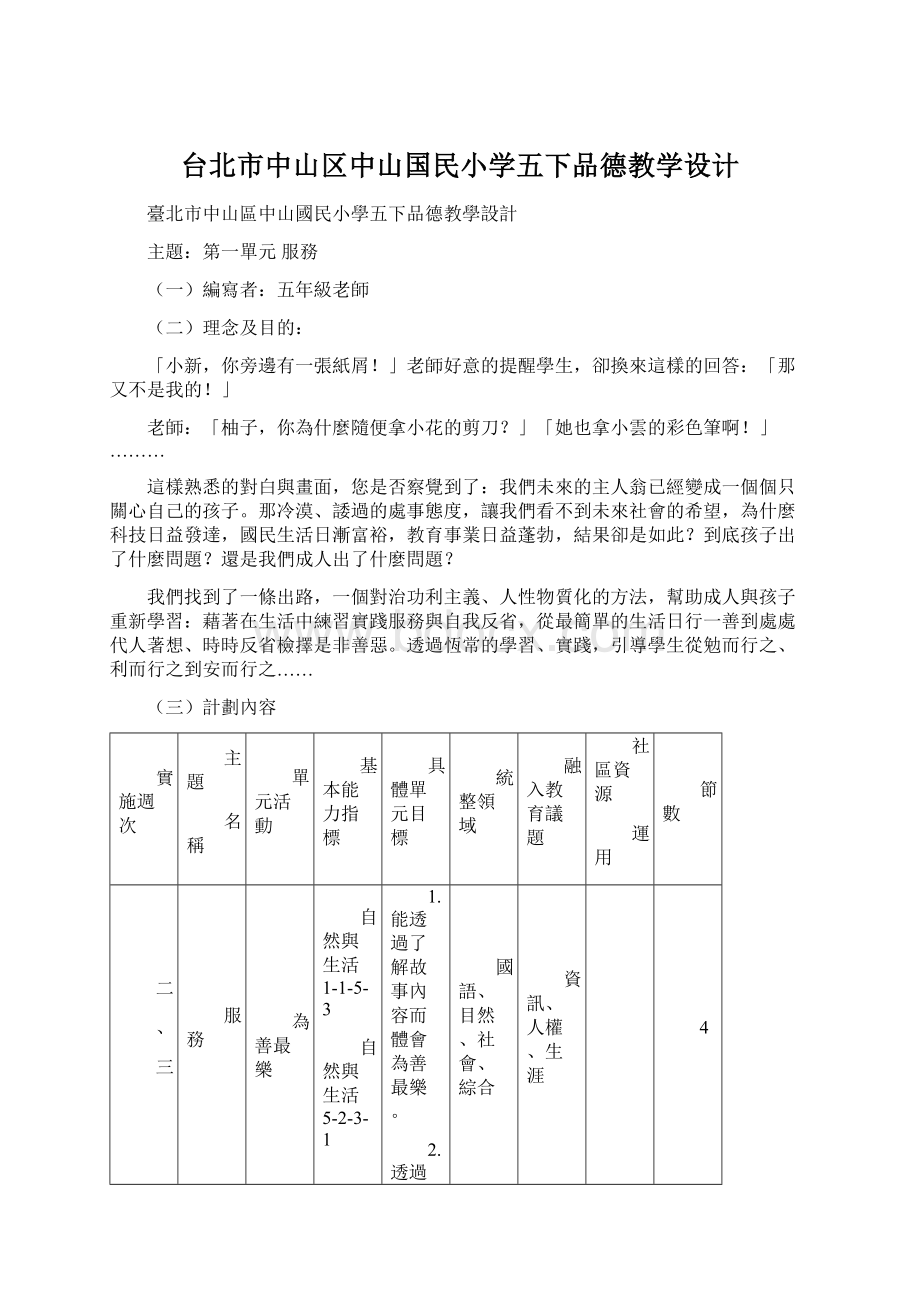 台北市中山区中山国民小学五下品德教学设计Word格式.docx