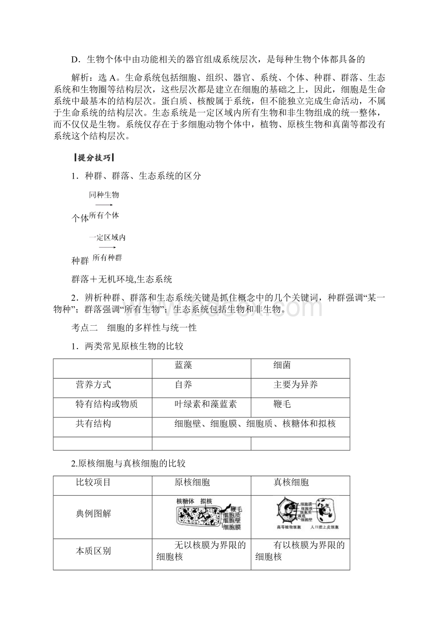 高考生物大一轮复习第一章走近细胞与组成细胞的分子学案.docx_第3页