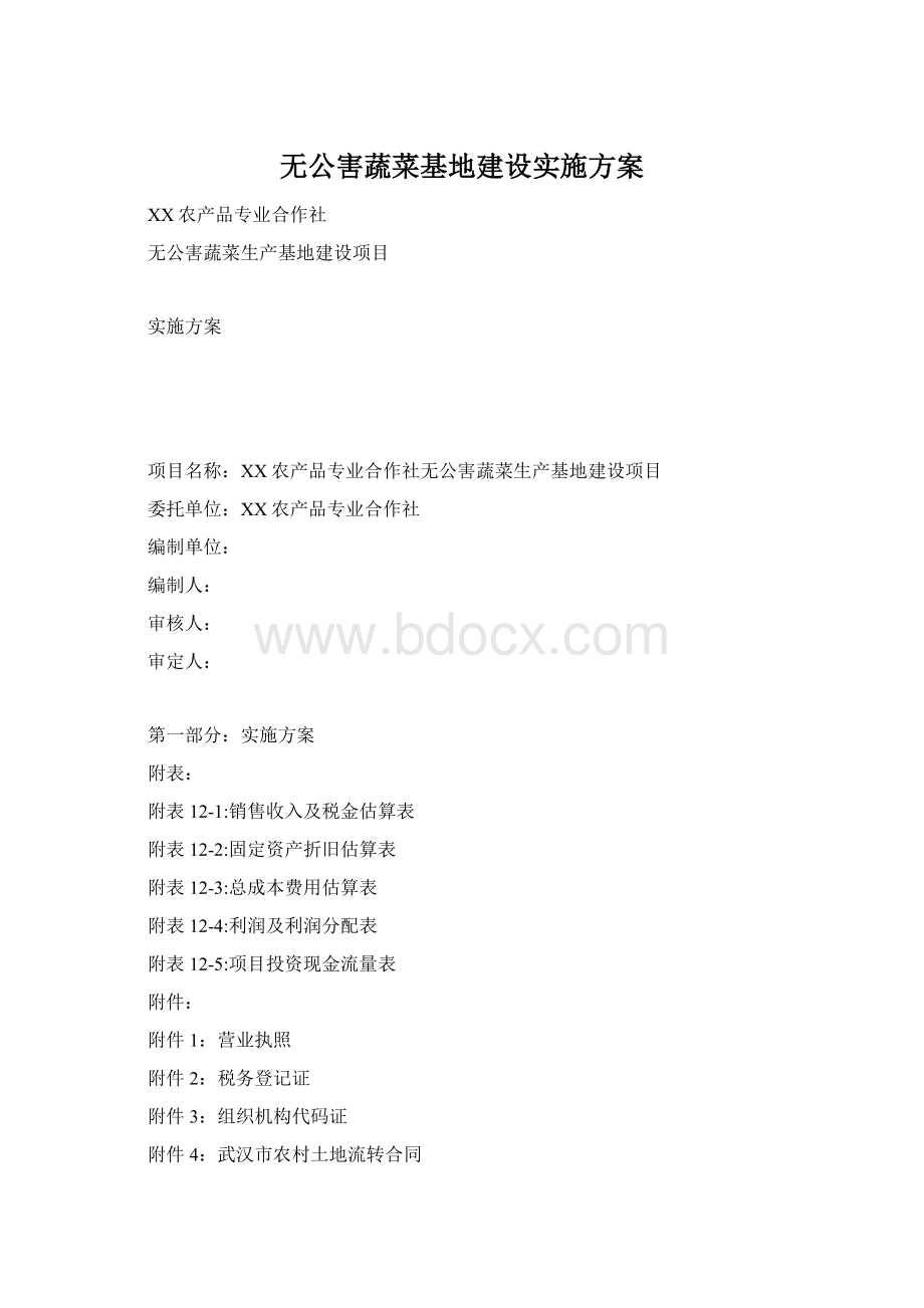 无公害蔬菜基地建设实施方案.docx_第1页