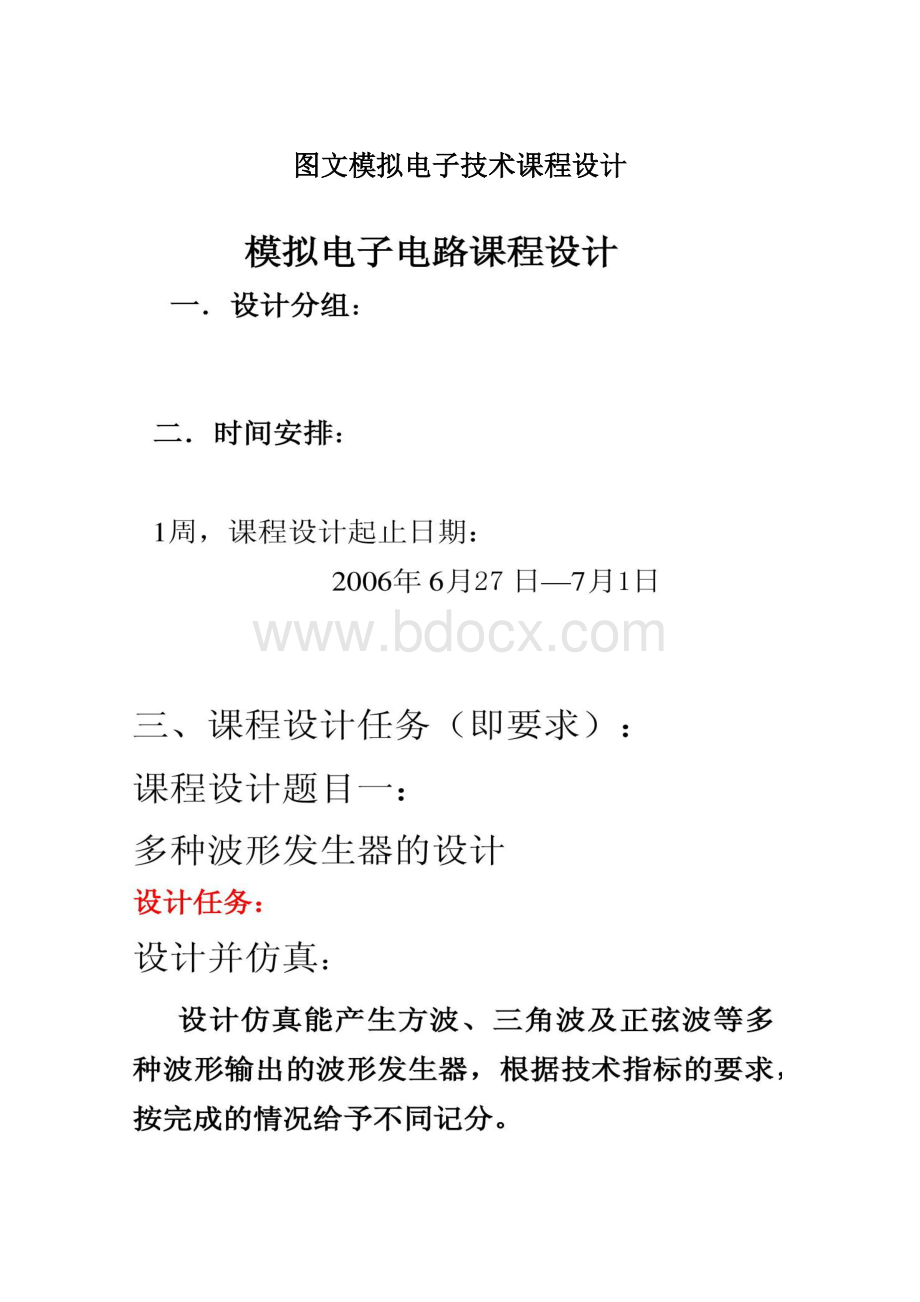 图文模拟电子技术课程设计.docx_第1页