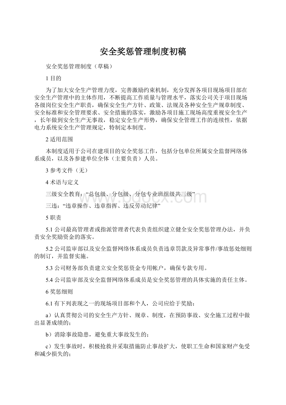 安全奖惩管理制度初稿.docx_第1页