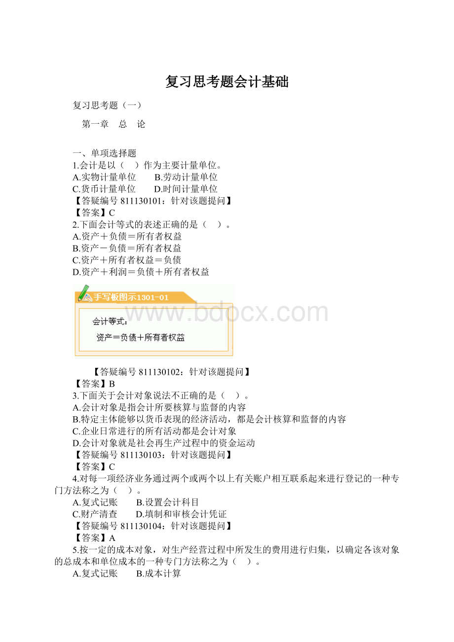 复习思考题会计基础.docx