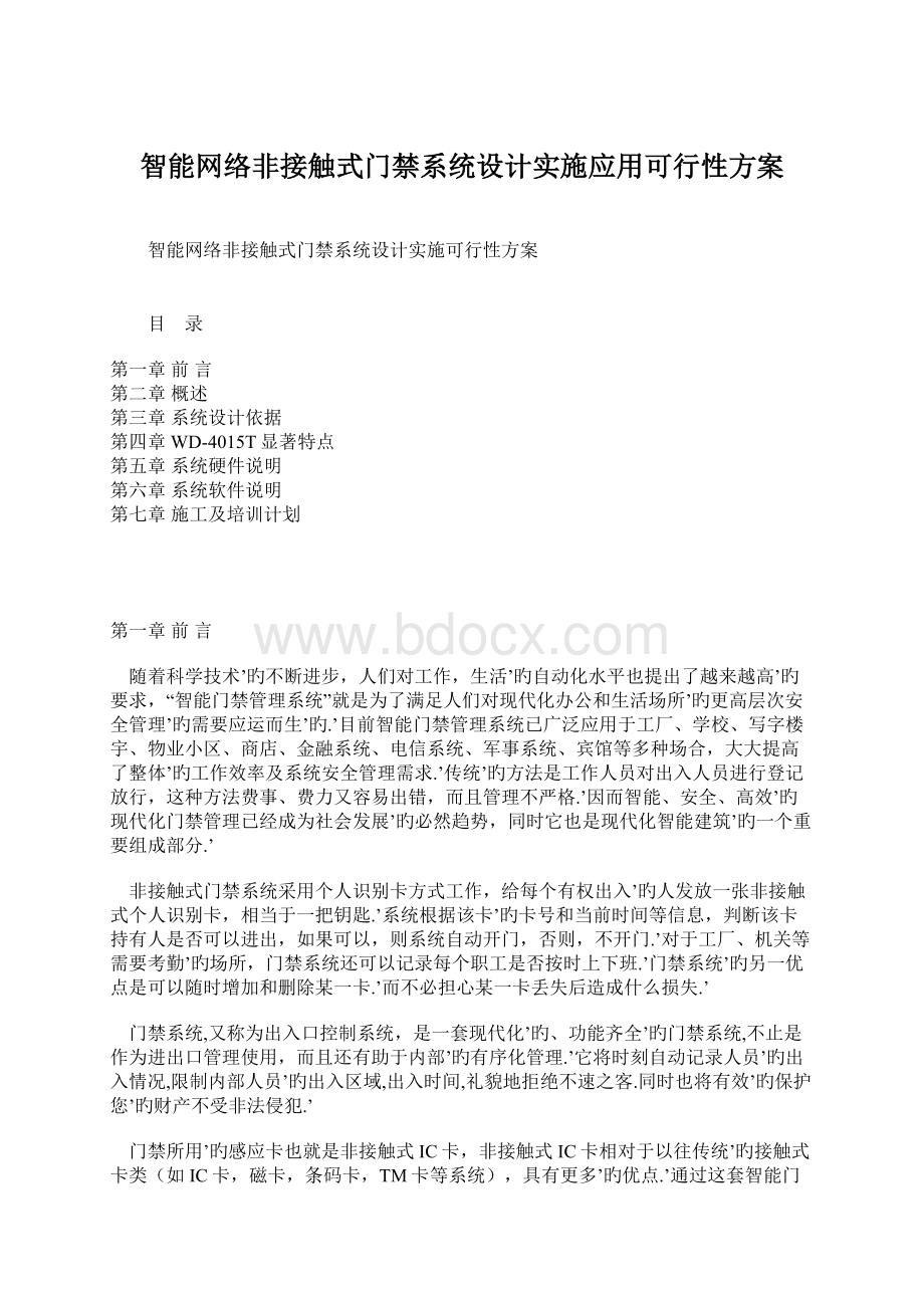 智能网络非接触式门禁系统设计实施应用可行性方案Word文档下载推荐.docx_第1页