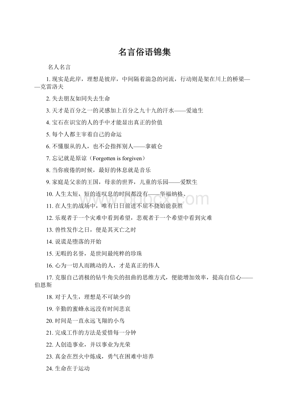 名言俗语锦集.docx_第1页