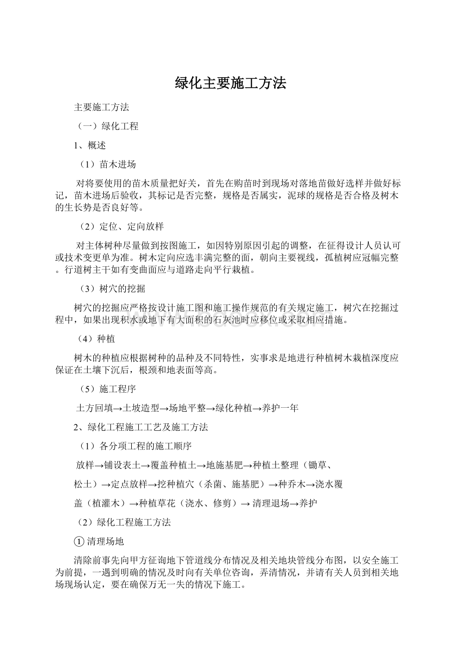 绿化主要施工方法.docx_第1页