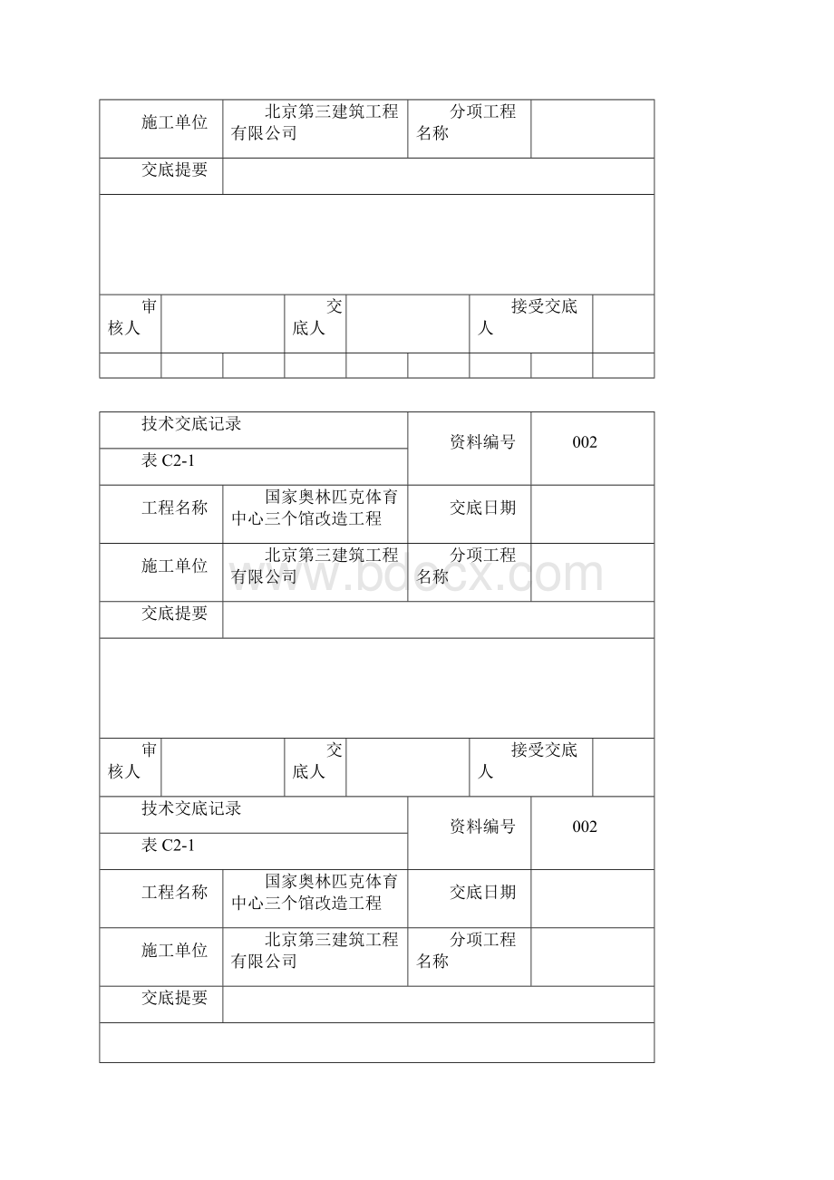 技术交底模板Word文档下载推荐.docx_第3页