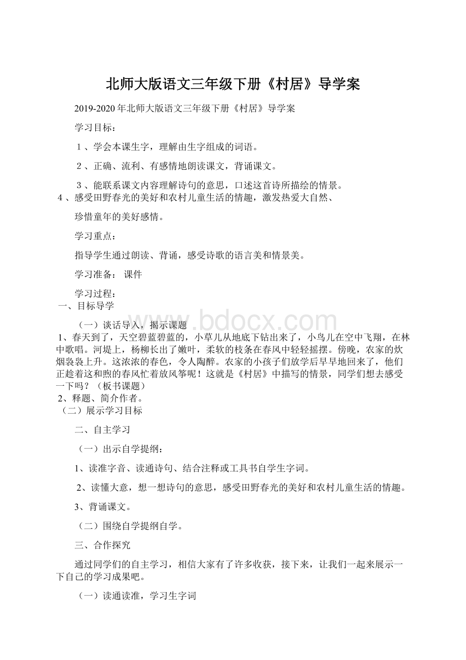 北师大版语文三年级下册《村居》导学案Word文档格式.docx