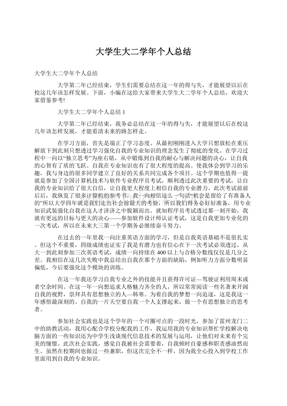 大学生大二学年个人总结Word格式文档下载.docx