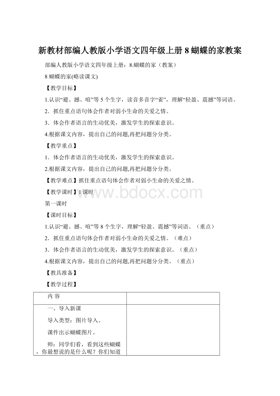 新教材部编人教版小学语文四年级上册8蝴蝶的家教案文档格式.docx_第1页