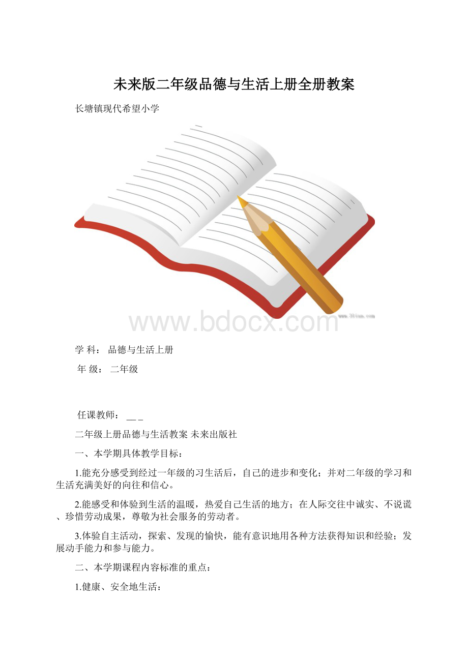 未来版二年级品德与生活上册全册教案.docx