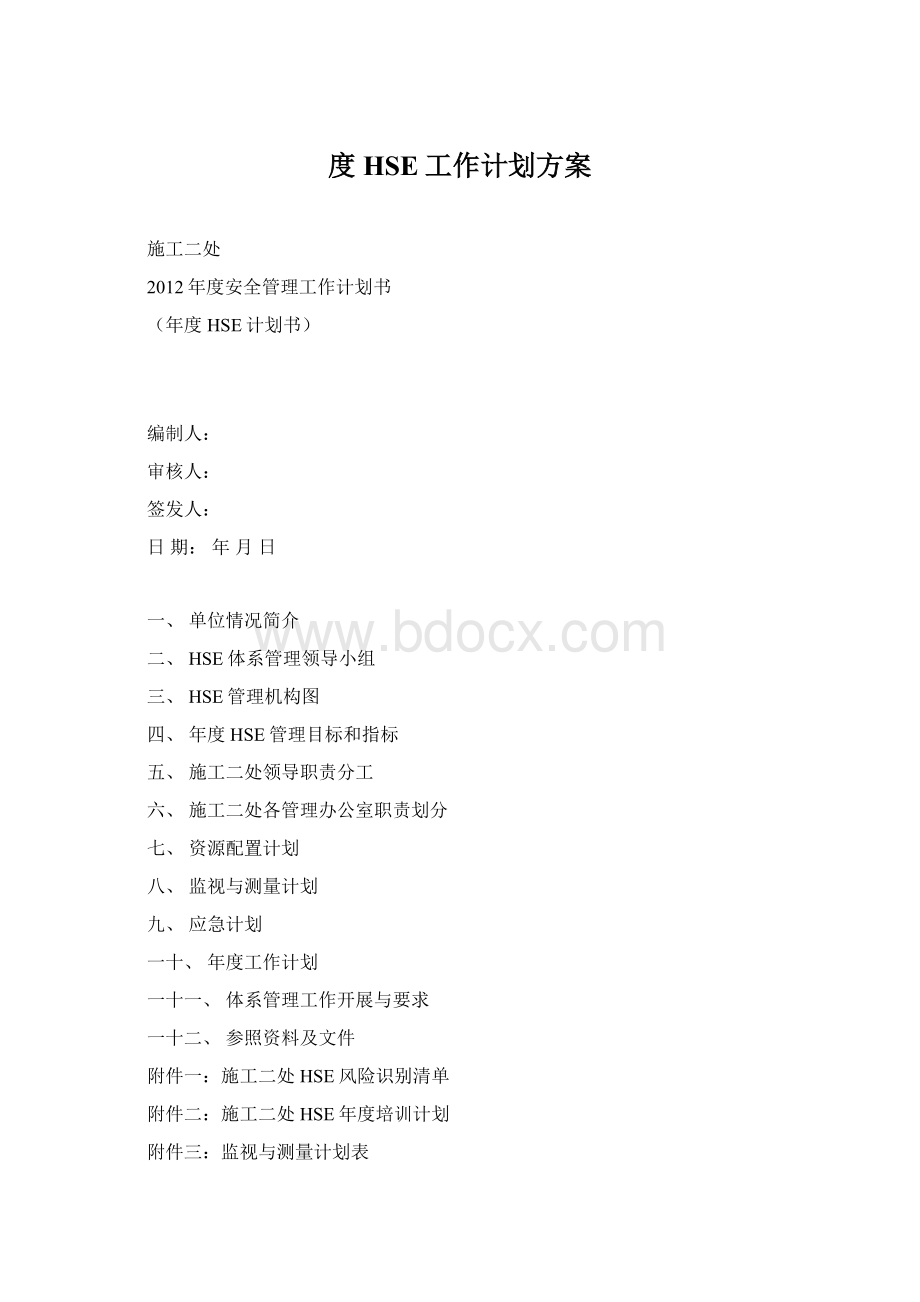 度HSE工作计划方案.docx