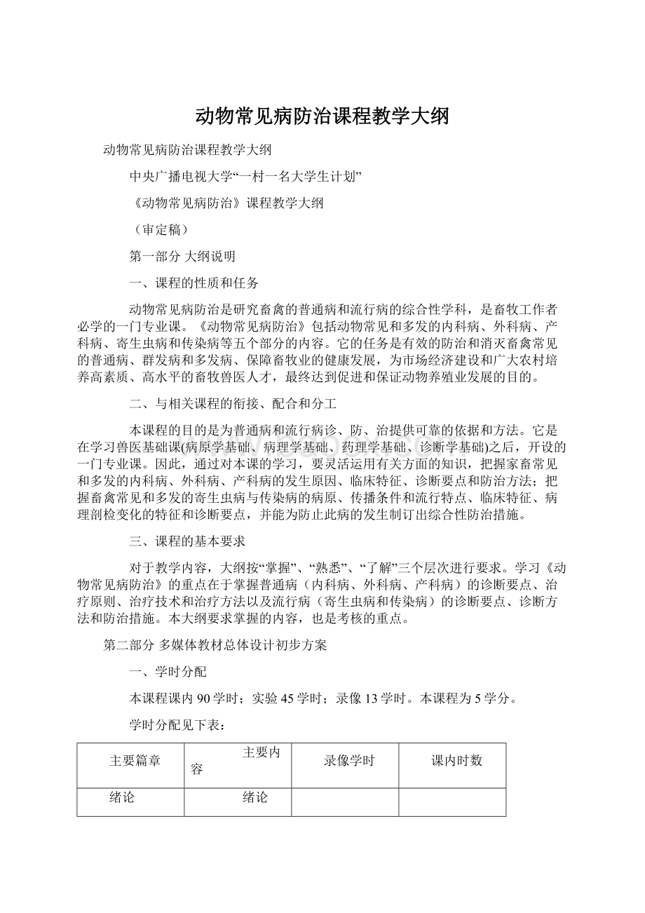 动物常见病防治课程教学大纲Word格式.docx_第1页