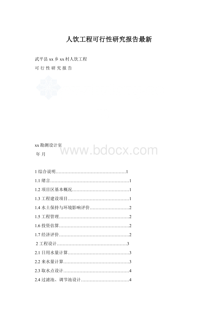 人饮工程可行性研究报告最新.docx_第1页