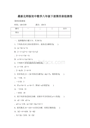 最新北师版初中数学八年级下册第四章检测卷Word文档格式.docx