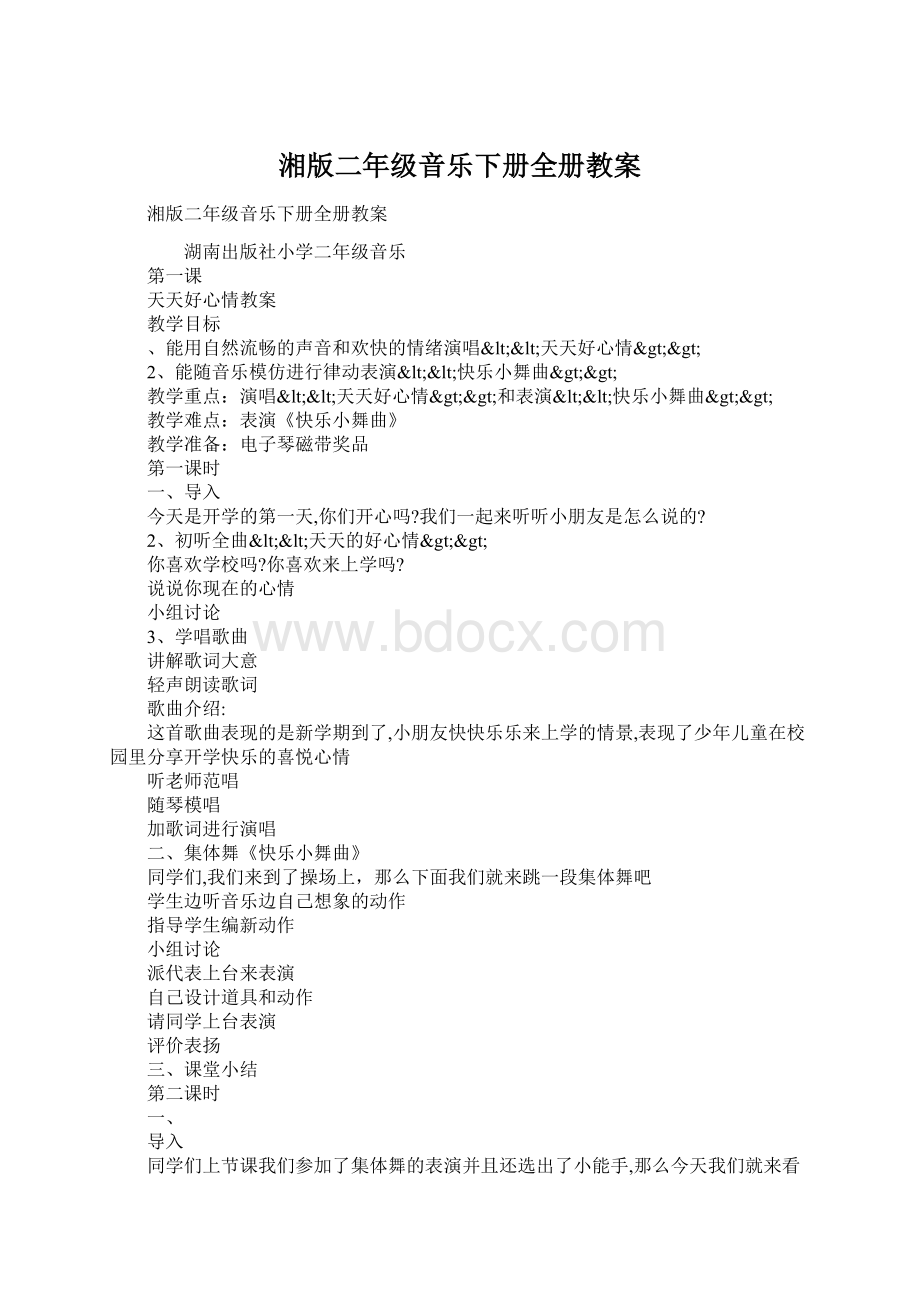 湘版二年级音乐下册全册教案.docx_第1页