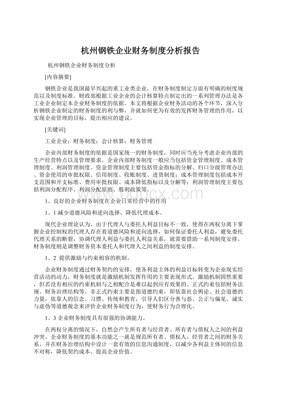 杭州钢铁企业财务制度分析报告.docx_第1页