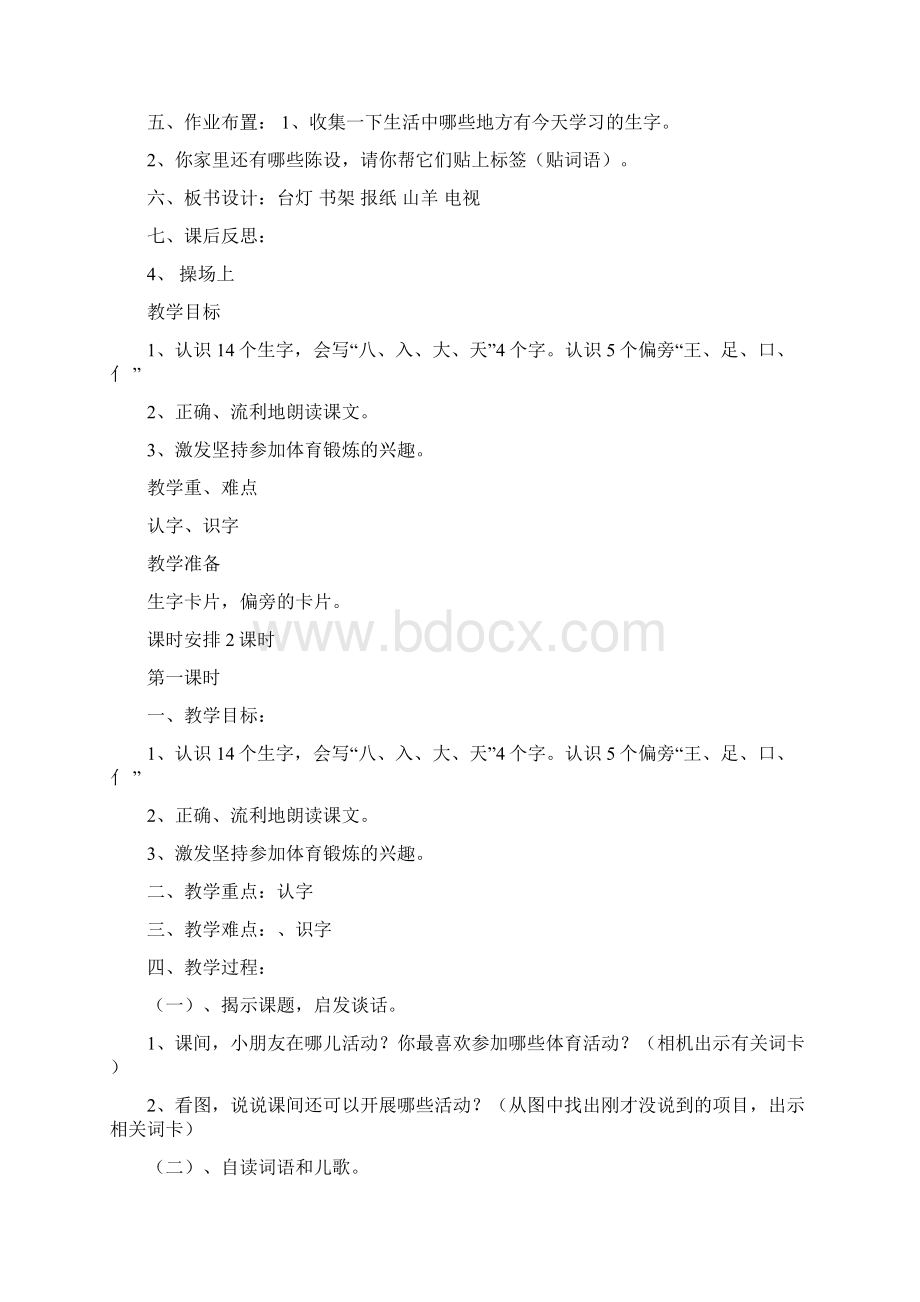 小学一年级语文上册识字教案.docx_第2页