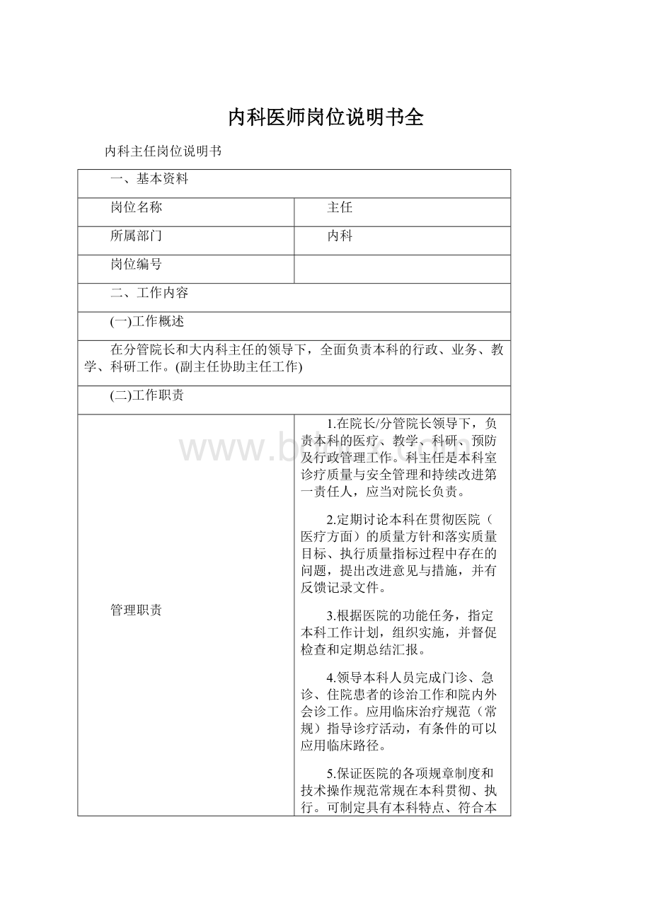 内科医师岗位说明书全Word文档格式.docx_第1页