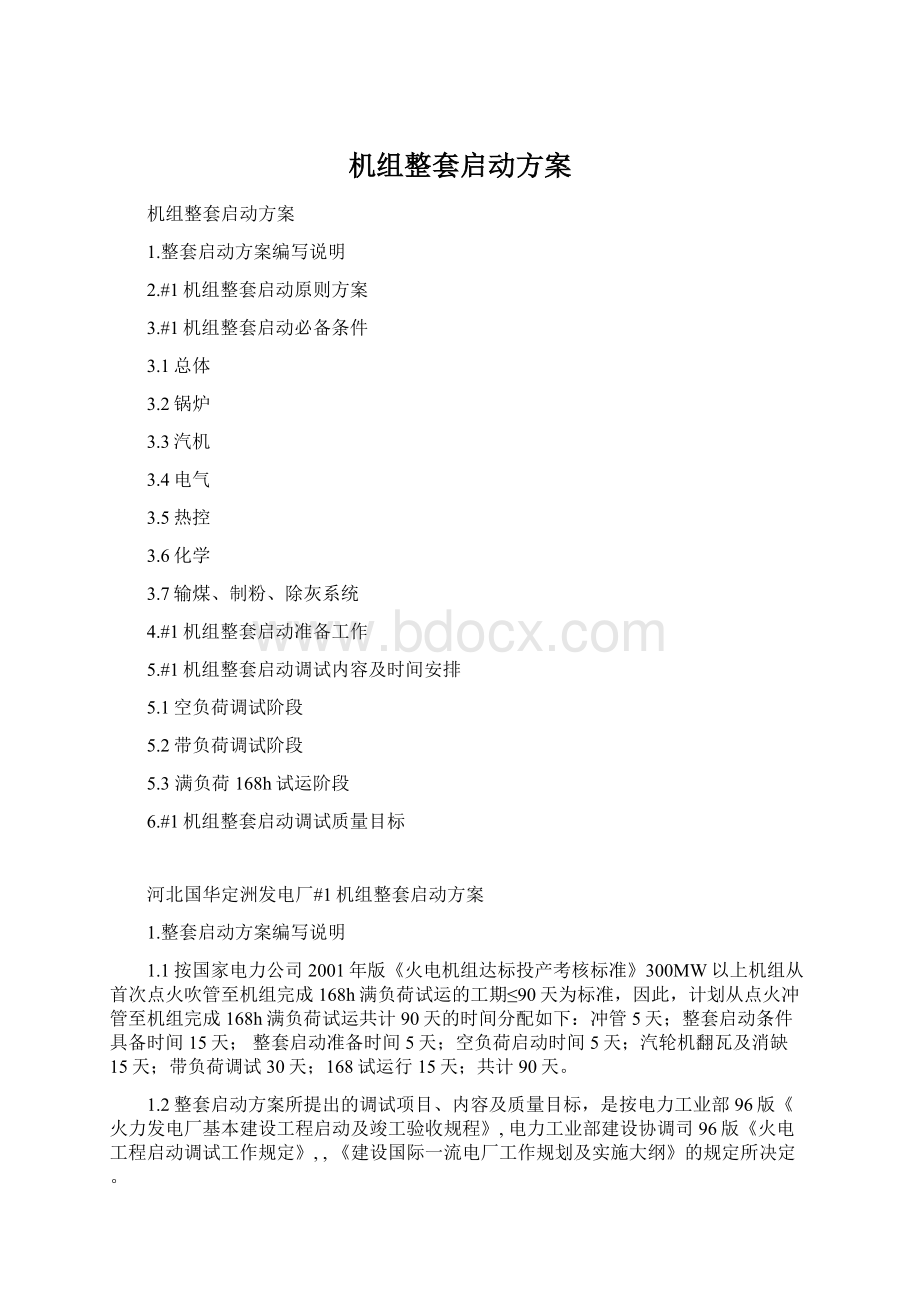 机组整套启动方案Word下载.docx_第1页