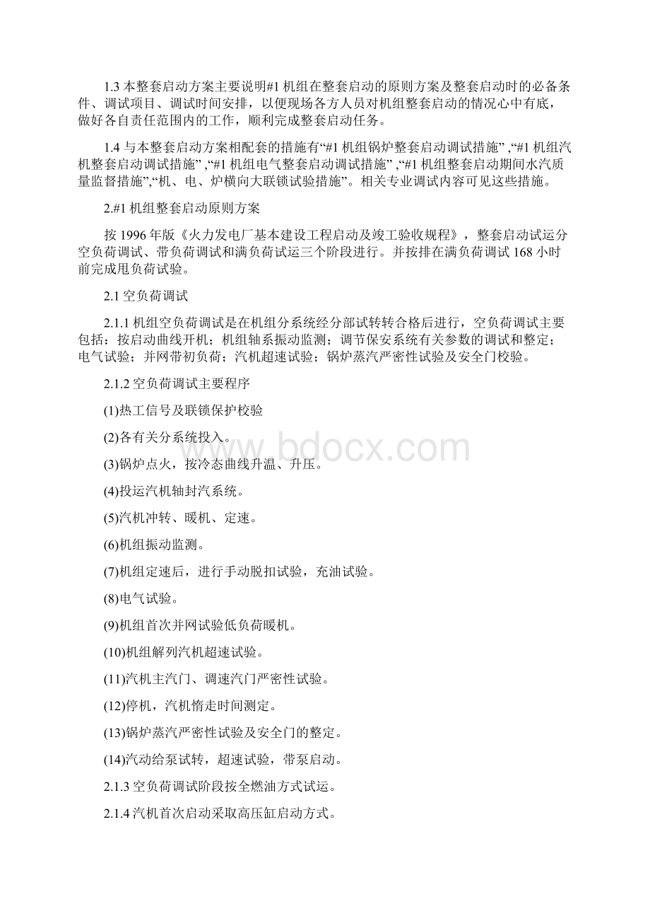 机组整套启动方案Word下载.docx_第2页