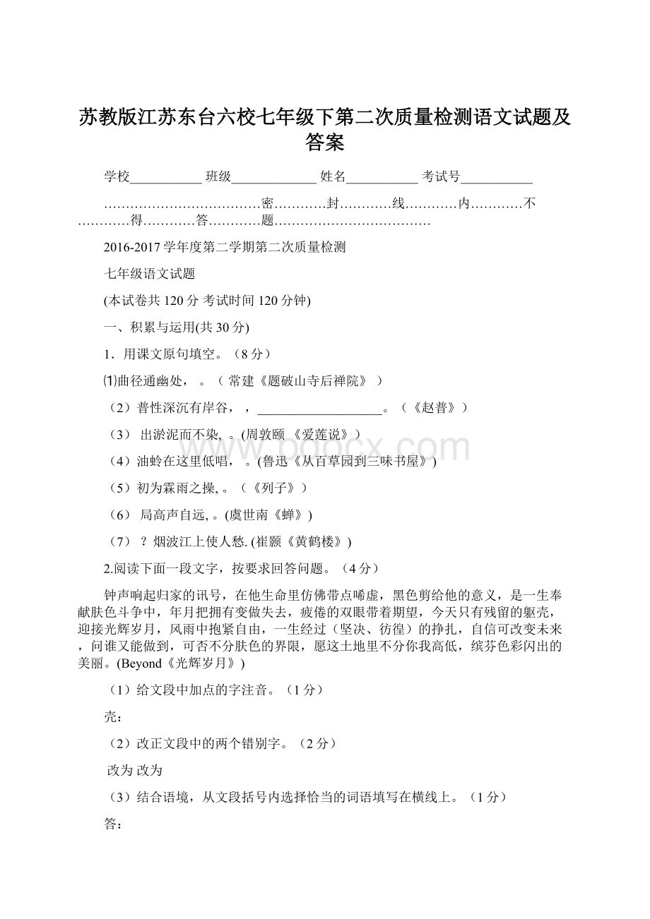 苏教版江苏东台六校七年级下第二次质量检测语文试题及答案Word文件下载.docx_第1页