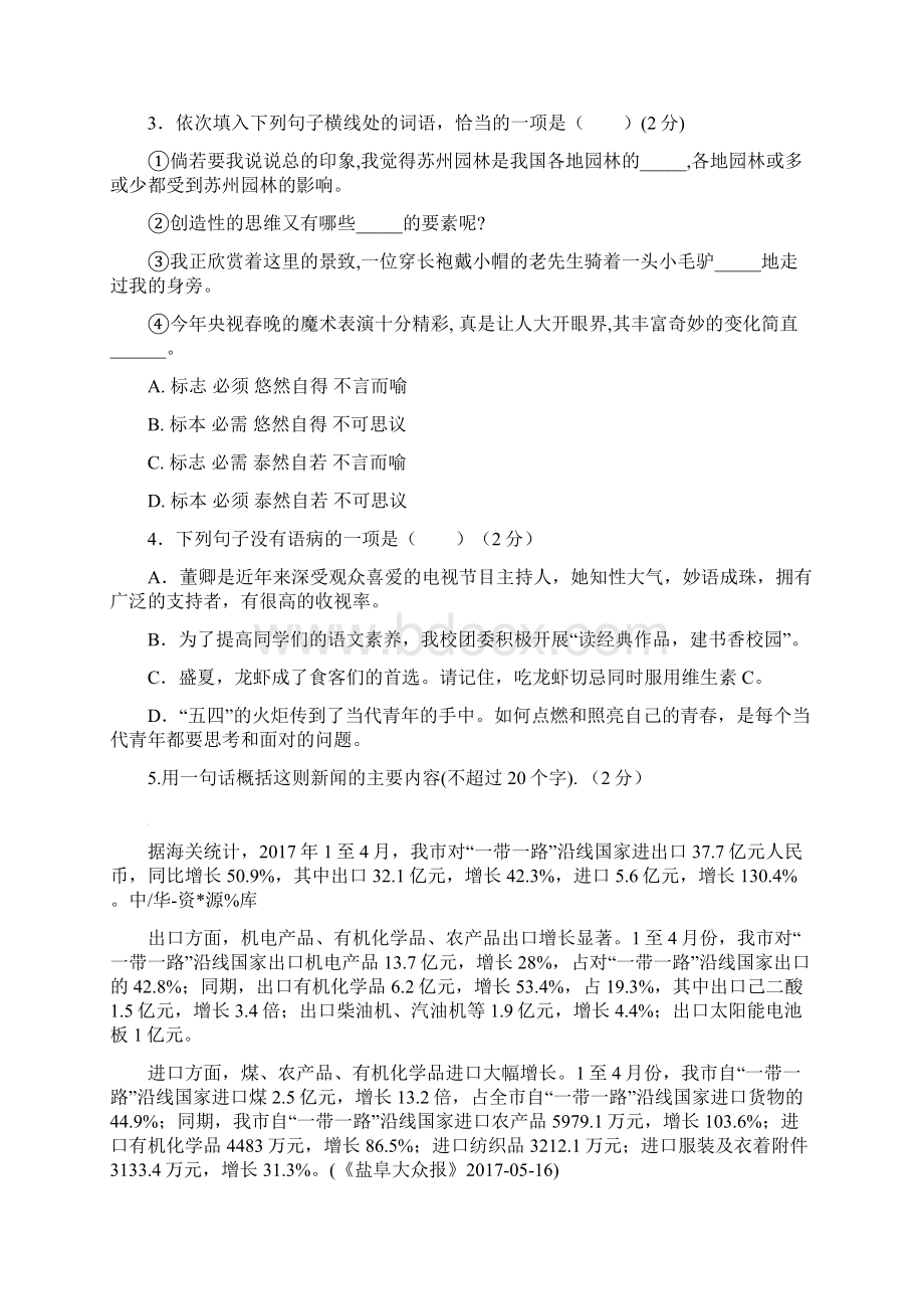 苏教版江苏东台六校七年级下第二次质量检测语文试题及答案Word文件下载.docx_第2页