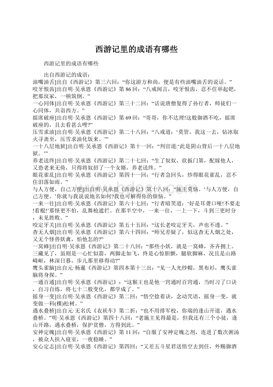 西游记里的成语有哪些Word文件下载.docx